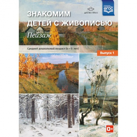 Учителям, педагогам, воспитателям, книга Знакомим детей с живописью. Пейзаж. Выпуск 1. Средний дошкольный возраст (4-5 лет)