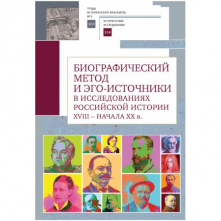 От Руси до России, книга Биографический метод и эго-источники в исследованиях российской истори XVIII-началаXX в.