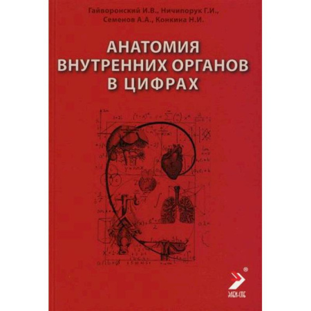 Медико-биологические дисциплины, книга Анатомия внутренних органов в цифрах. Учебное пособие