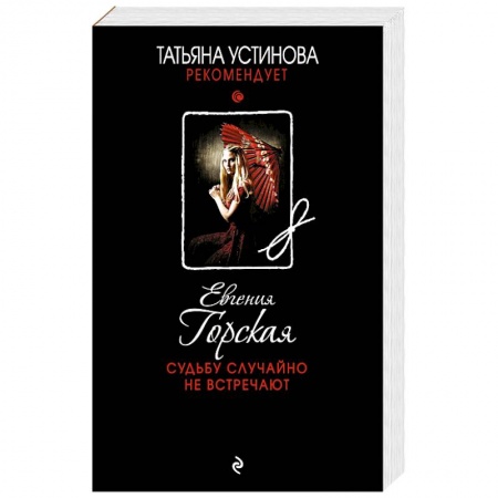 Детективы, триллеры, книга Судьбу случайно не встречают