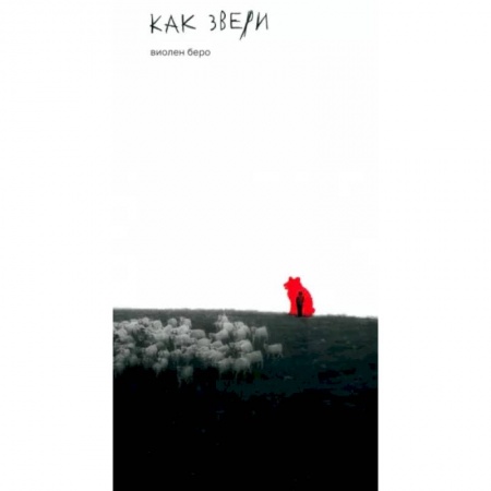 Классика, современная литература, книга Как звери