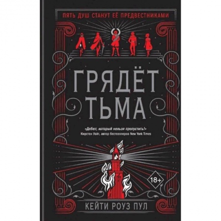 Фантастика, фэнтези, книга Грядет тьма