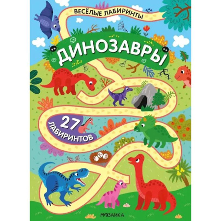 Досуг, творчество и кулинария, книга Динозавры