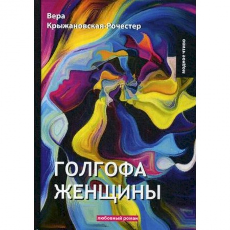 Классика, современная литература, книга Голгофа женщины