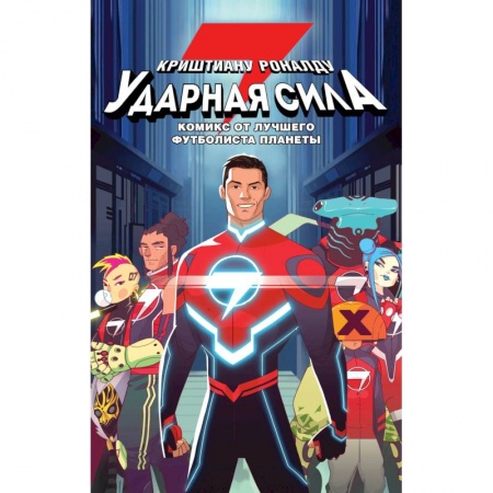 Мемуары, биографии, книга Ударная сила Криштиану Роналду