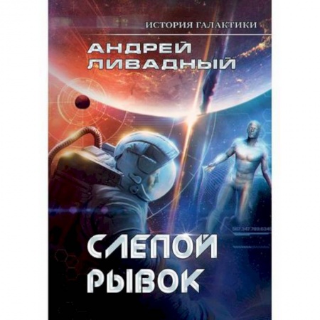 Фантастика, фэнтези, книга История Галактики. Слепой рывок