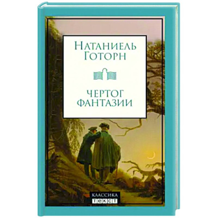 Классика, современная литература, книга Чертог фантазии: рассказы