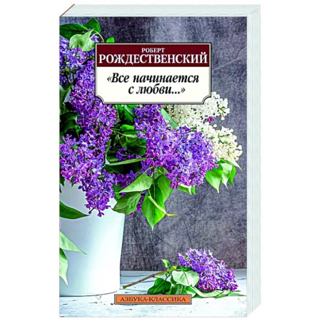 Классика, современная литература, книга Все начинается с любви...
