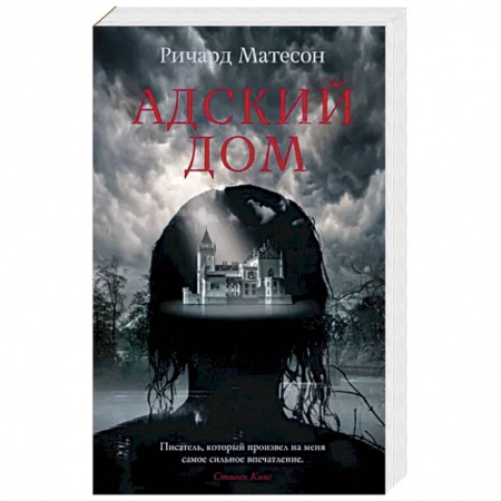 Фантастика, фэнтези, книга Адский дом