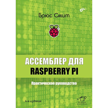 Ассемблер для Raspberry Pi. Практическое руководство. 4-е изд. Смит Б. Ассемблер для Raspberry Pi. Практическое руководство. 4-е изд. Смит Б.