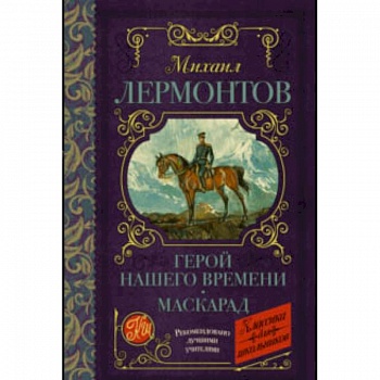 Герой нашего времени. Маскарад Герой нашего времени. Маскарад
