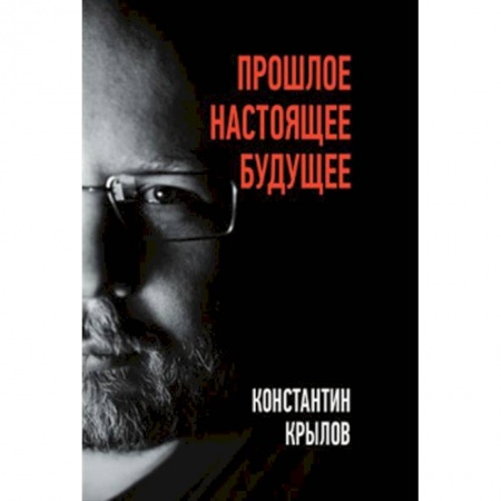 Мемуары, биографии, книга Прошлое. Настоящее. Будущее