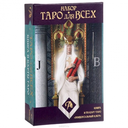 Книги, книга Набор 'Таро для всех'. Книга + Таро 'Универсальный ключ'