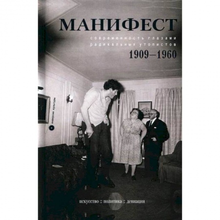 Общественные и гуманитарные науки, книга Манифест. Современность глазами радикальных утопистов. 1909-1960. Искусство, политика, девиация