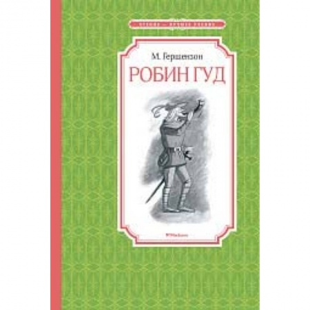 Сказки, книга Робин Гуд