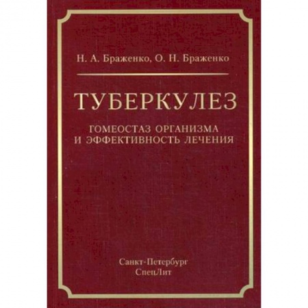 Студентам и аспирантам, книга Туберкулез:гомеостаз организма и эффективность лечения
