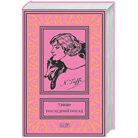 Развлечения. Праздники. Юмор, книга Последний поезд: юмористические рассказы и фельетоны