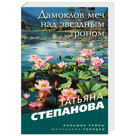 Детективы, триллеры, книга Дамоклов меч над звездным троном