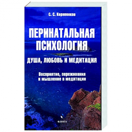 Общественные и гуманитарные науки, книга Перинатальная психология. Душа, любовь и медитация