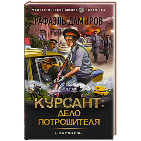 Фантастика, фэнтези, книга Курсант: Дело Потрошителя