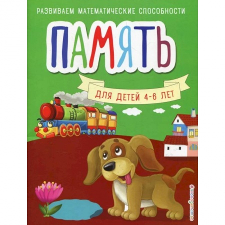 Дошкольникам, книга Память. Для детей 4-6 лет