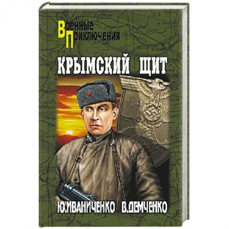 Книги, книга Крымский щит