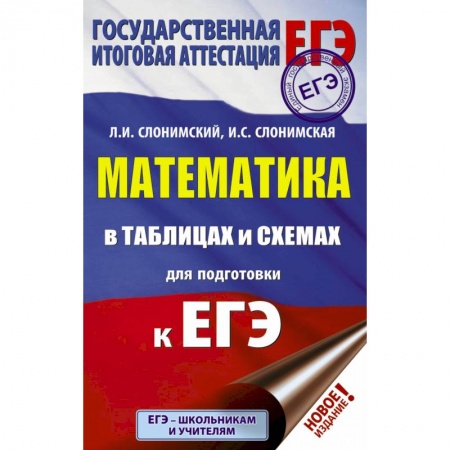 Школьникам и абитуриентам, книга ЕГЭ. Математика в таблицах и схемах для подготовки к ЕГЭ