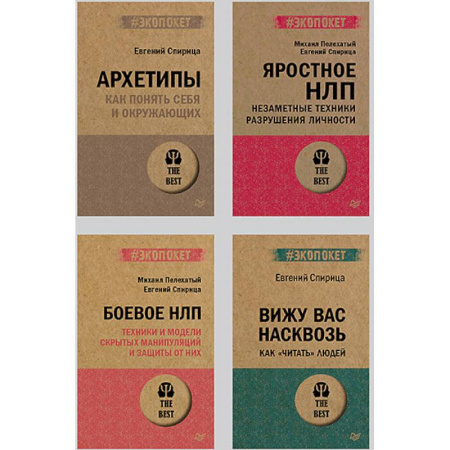 Общественные и гуманитарные науки, книга Все о практике НЛП. Архетипы.Боевое НЛП .Яростное НЛП. Вижу вас насквозь 2.0