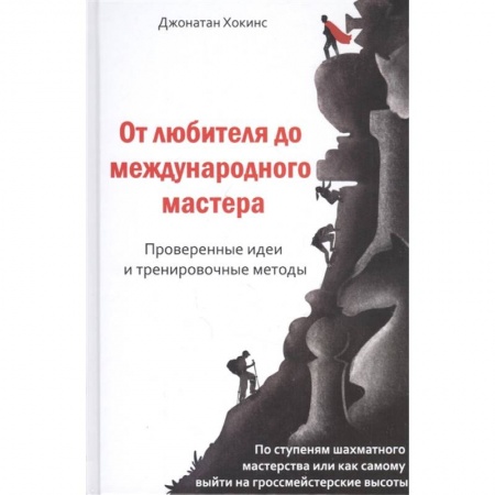 Спорт. Фитнес, книга От любителей до международного мастера