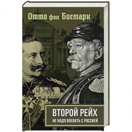 История войн, книга Второй рейх. Не надо воевать с Россией