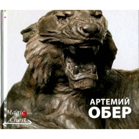 Культура, искусство, книга Артемий Обер. Альманах. Выпуск 513