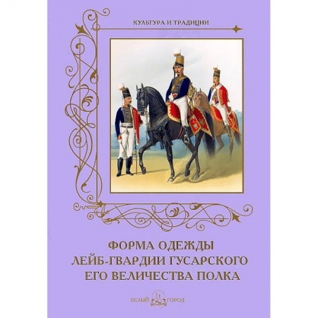 Книги, книга Форма одежды лейб-гвардии гусарского его величества полка