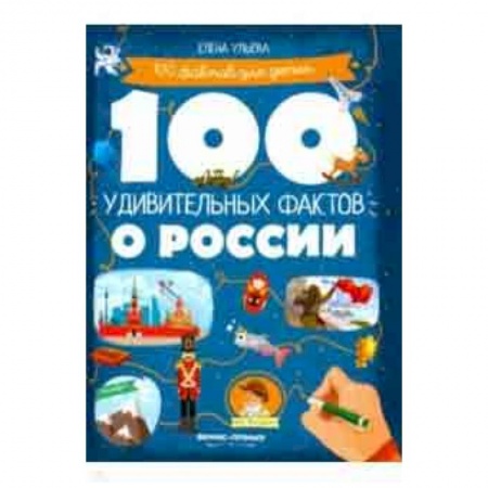 Познавательная литература, книга 100 удивительных фактов о России