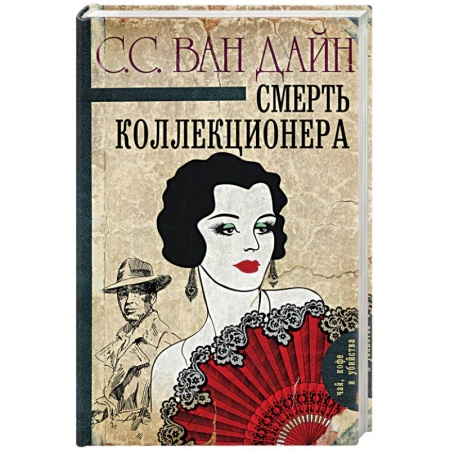 Книги, книга Смерть коллекционера