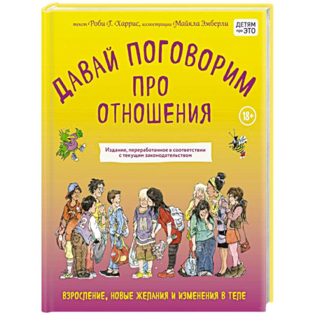 Познавательная литература, книга Давай поговорим про отношения. Взросление, новые желания и изменения в теле (обновленное издание)