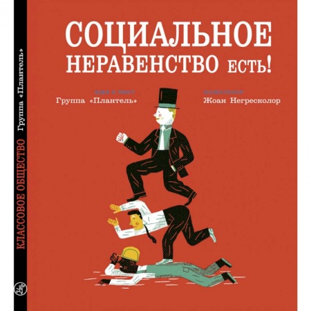 Познавательная литература, книга Социальное неравенство есть!