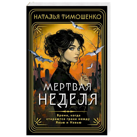 Фантастика, фэнтези, книга Мертвая неделя