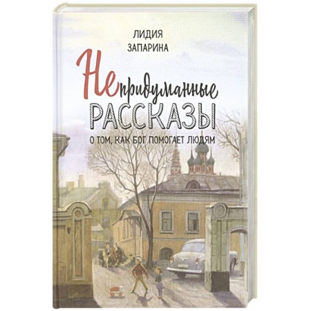 книга Непридуманные рассказы о том, как Бог помогает людям с доставкой по Франции Православие, книга Непридуманные рассказы о том, как Бог помогает людям
