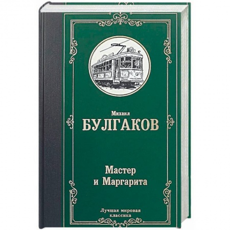 Классика, современная литература, книга Мастер и Маргарита