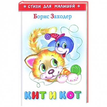 Книги для самых маленьких (0-3 года), книга Кит и кот