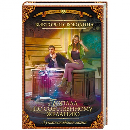 Книги, книга Лучшая академия магии, или Попала по собственному желанию