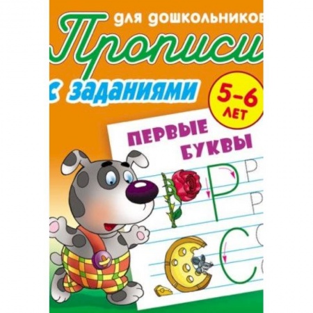 Дошкольникам, книга Первые буквы. Прописи для дошкольников. С заданиями. 5-6 лет