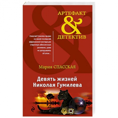 Детективы, триллеры, книга Девять жизней Николая Гумилева