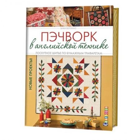 Книги, книга Пэчворк в английской технике. Лоскутное шитье по бумажным трафаретам