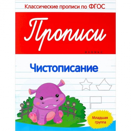 Книги, книга Прописи: чистописание: младшая группа