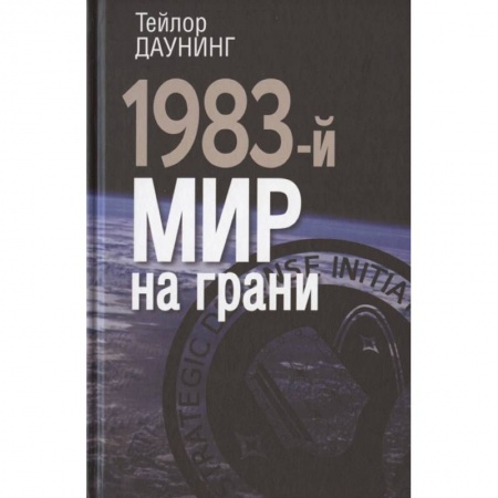 От Руси до России, книга 1983: мир на грани