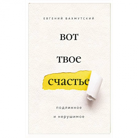 Религиоведение. История религий, книга Вот твое счастье. Подлинное и нерушимое