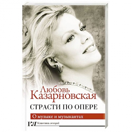Культура, искусство, книга Страсти по опере