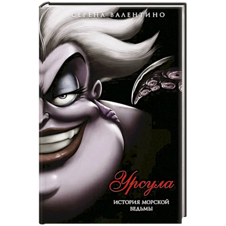 Фантастика, фэнтези, книга Урсула. История морской ведьмы