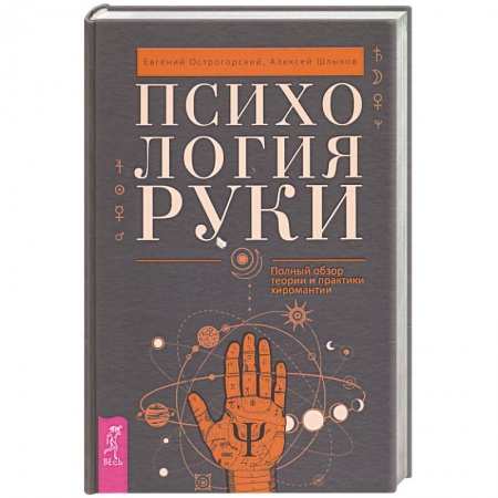 Гадания, толкования снов, книга Психология руки. Полный обзор теории и практики хиромантии